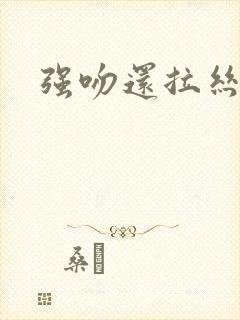 强吻还拉丝封面