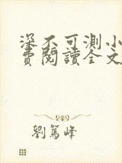 深不可测小说免费阅读全文笔趣阁