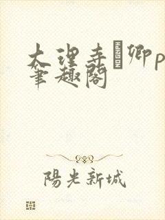 大理寺·卿po笔趣阁封面