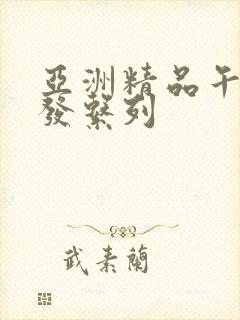 亚洲精品午睡沙发系列