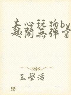 夹心玩物by笔趣阁无弹窗阅读