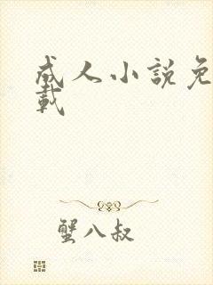 成人小说免费下载