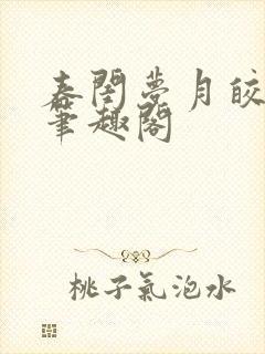 春闺梦月皎花娇笔趣阁