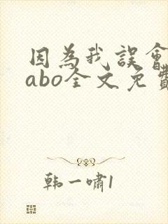 因为我误会glabo全文免费阅读