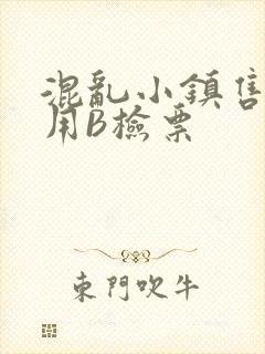 混乱小镇售票员用B检票