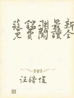 苏铭渊最新章节免费阅读全文