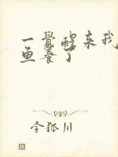 一觉醒来我被人鱼养了