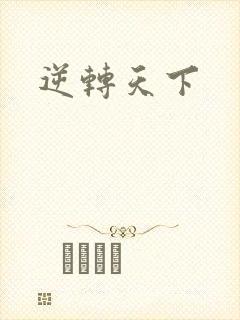 逆转天下