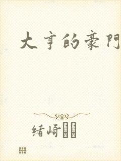 大亨的豪门叛妻