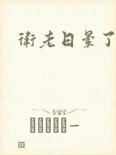 卫老日晕了淑蓉