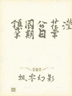 镇国公花滢滢的孕期日常