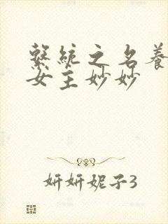 系统之名养成器女主妙妙