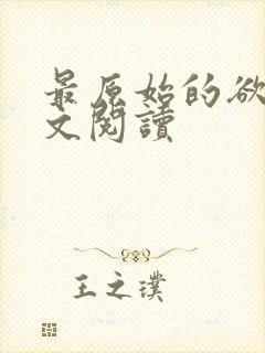 最原始的欲望全文阅读