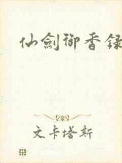 仙剑御香录
