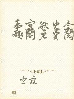 奉宫欲史全文笔趣阁免费阅读封面