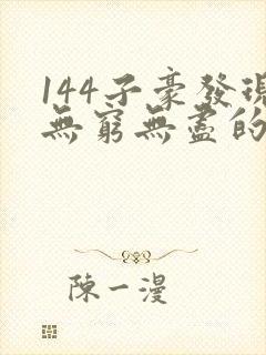 144子豪发现无穷无尽的牛奶封面