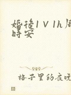 婚后1∨1h周时安