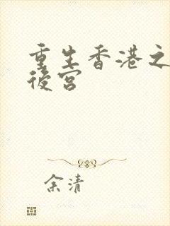 重生香港之娱乐后宫