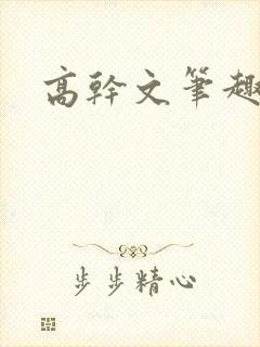 高干文笔趣阁