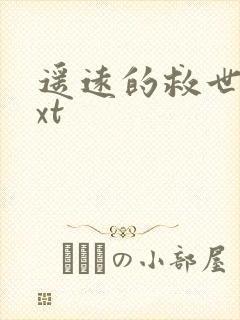 遥远的救世主txt封面