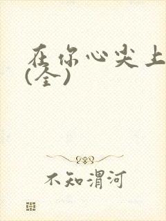 在你心尖上起舞(全)