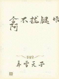 合不拢腿 啊肥阿