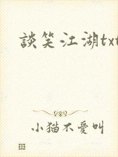 谈笑江湖txt封面