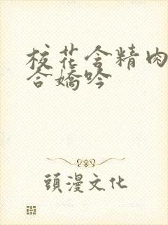 校花含精肉臀迎合娇吟