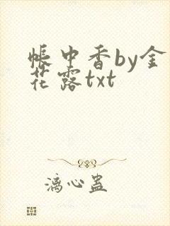 帐中香by金银花露txt