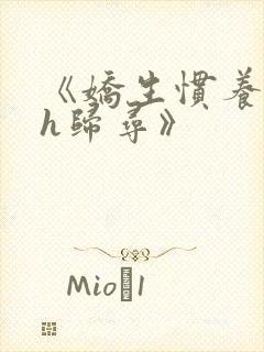 《娇生惯养4ph归寻》封面