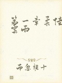 第一章柔佳初尝云雨