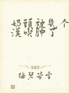 奶头被几个流浪汉吃肿了