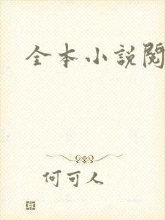 全本小说阅读网