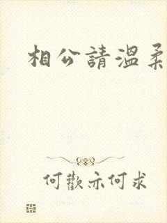 相公请温柔一点