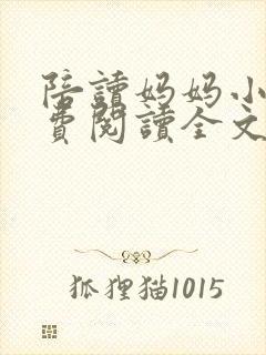 陪读妈妈小说免费阅读全文