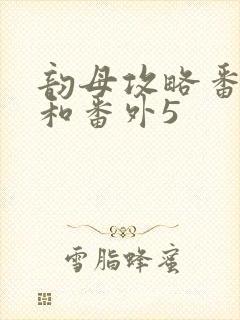 韵母攻略番外4和番外5