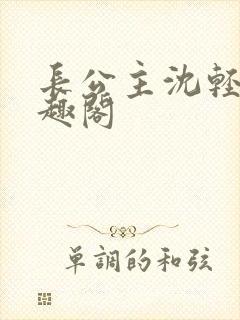 长公主沈轻舟笔趣阁封面