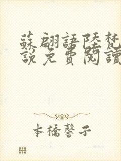 苏翩语陆梵的小说免费阅读