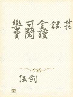 乐可金银花露免费阅读