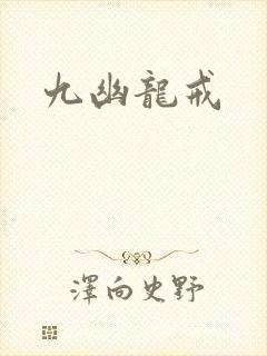 九幽龙戒
