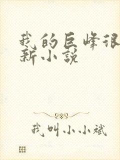 我的巨峰很软最新小说封面