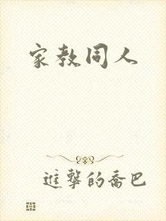 家教同人