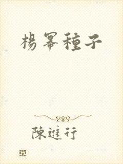 杨幂种子