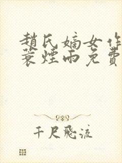 赵氏嫡女作者一蓑烟雨免费阅读