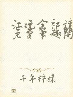 江晚余祁让全文免费笔趣阁