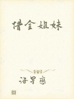 借金姐妹封面