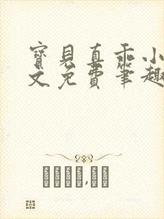 宝贝真乖小说全文免费笔趣阁