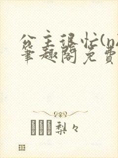 公主很忙(n)笔趣阁免费阅读