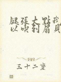 腿张大点我就可以吃到扇贝了