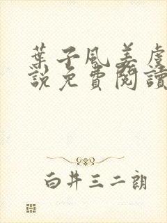 叶子风姜虞雪小说免费阅读